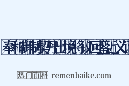奉和御制契丹出境将议回銮近义词是什么意思的图片